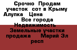 Срочно! Продам участок 5сот в Крыму Алупка › Цена ­ 1 860 000 - Все города Недвижимость » Земельные участки продажа   . Марий Эл респ.